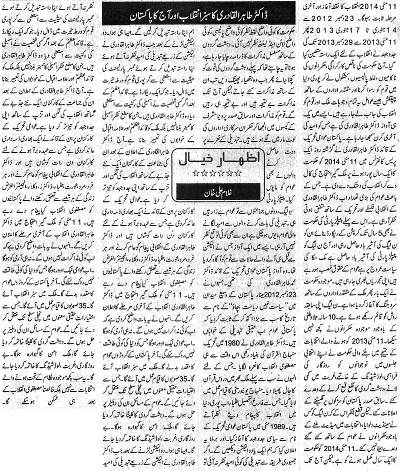 تحریک منہاج القرآن Pakistan Awami Tehreek  Print Media Coverage پرنٹ میڈیا کوریج Daily Akhbar-e-Haq Artical Page